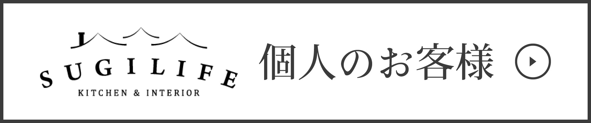 個人のお客様バナー
