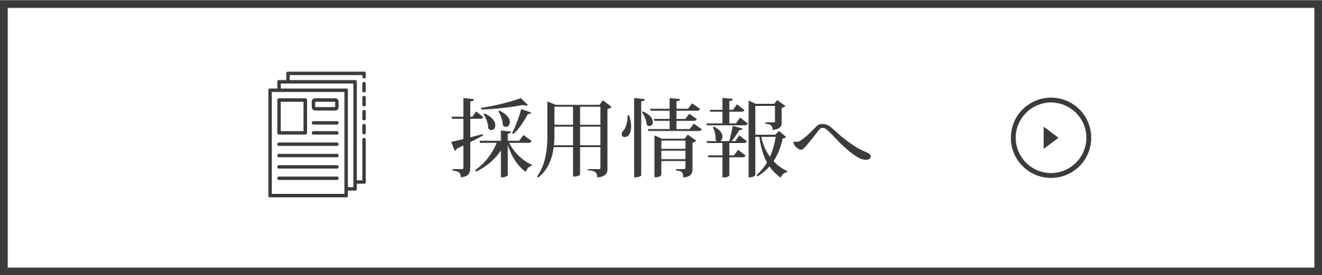 採用情報リンクバナー