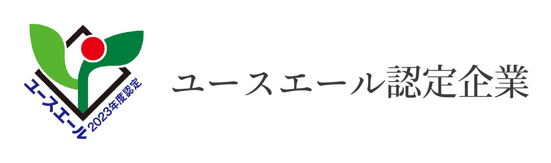 ユースエール認定企業のバナー